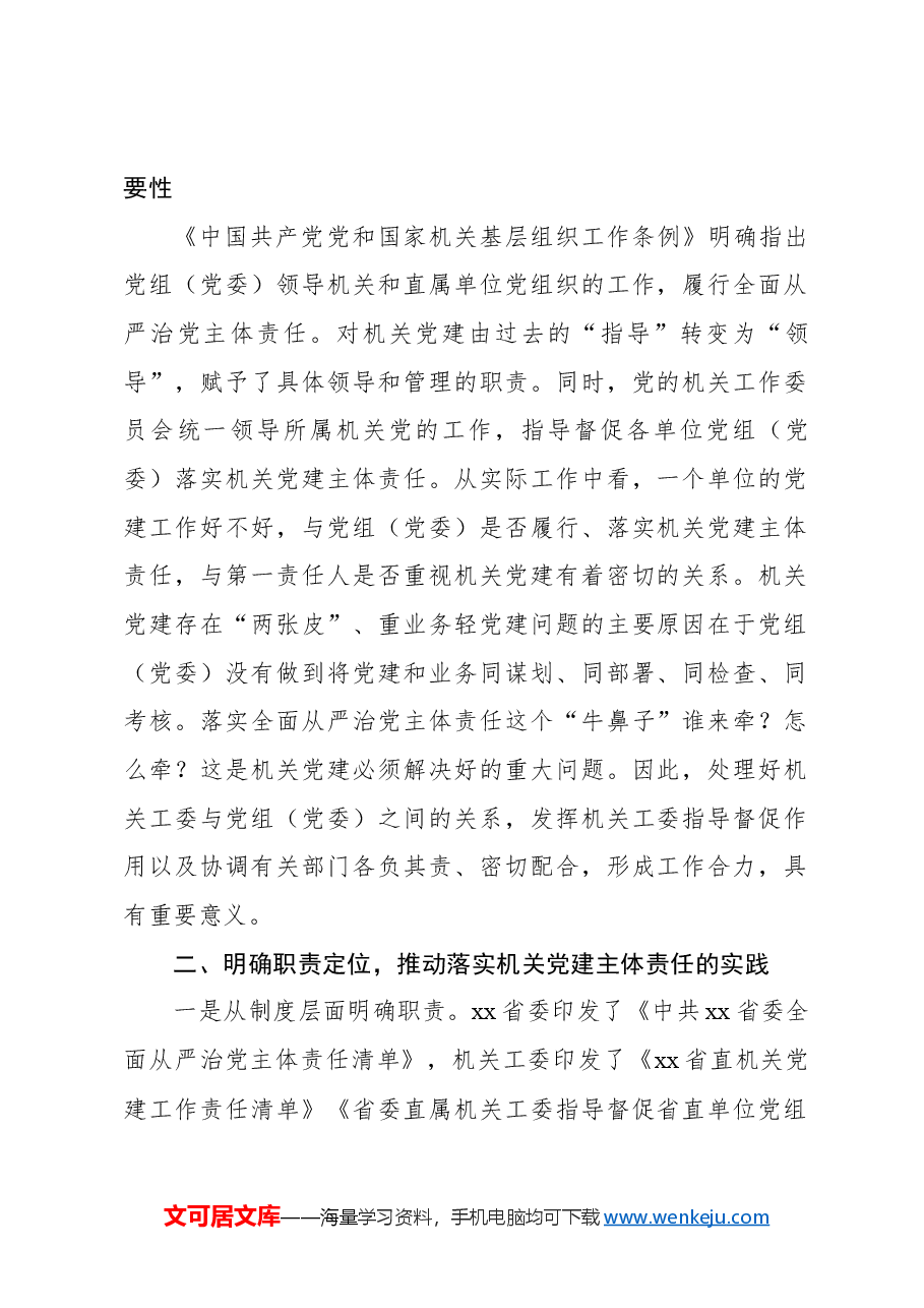 (3篇)在2024年机关党建高质量发展工作推进会上的讲话汇编.docx,第2页预览