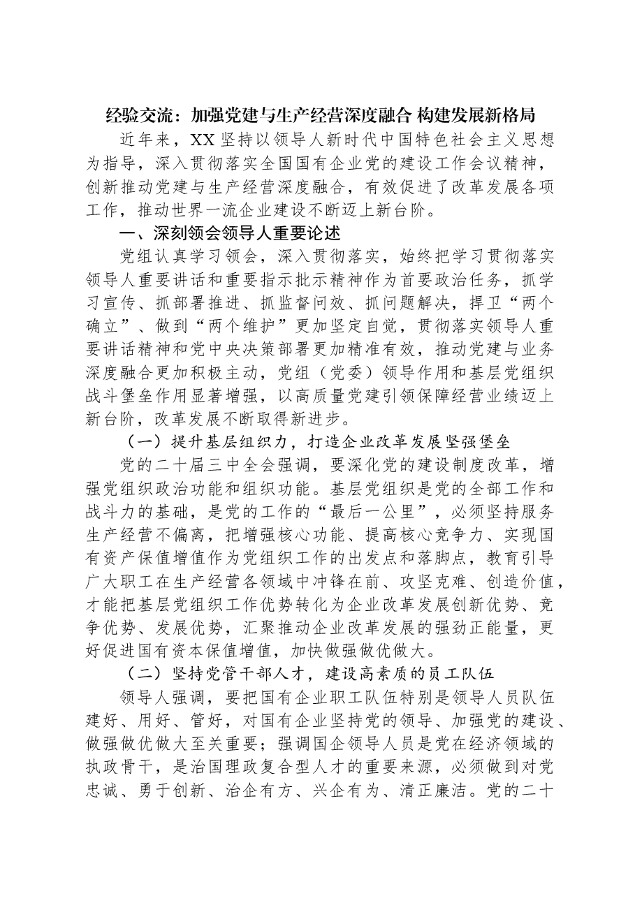 经验交流:加强党建与生产经营深度融合+构建发展新格局.docx,第1页预览