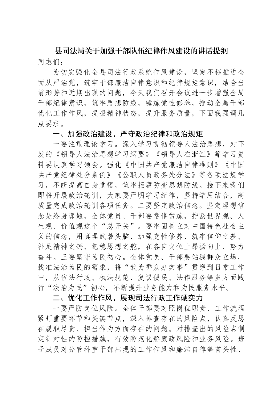 县司法局关于加强干部队伍纪律作风建设的讲话提纲.docx,第1页预览