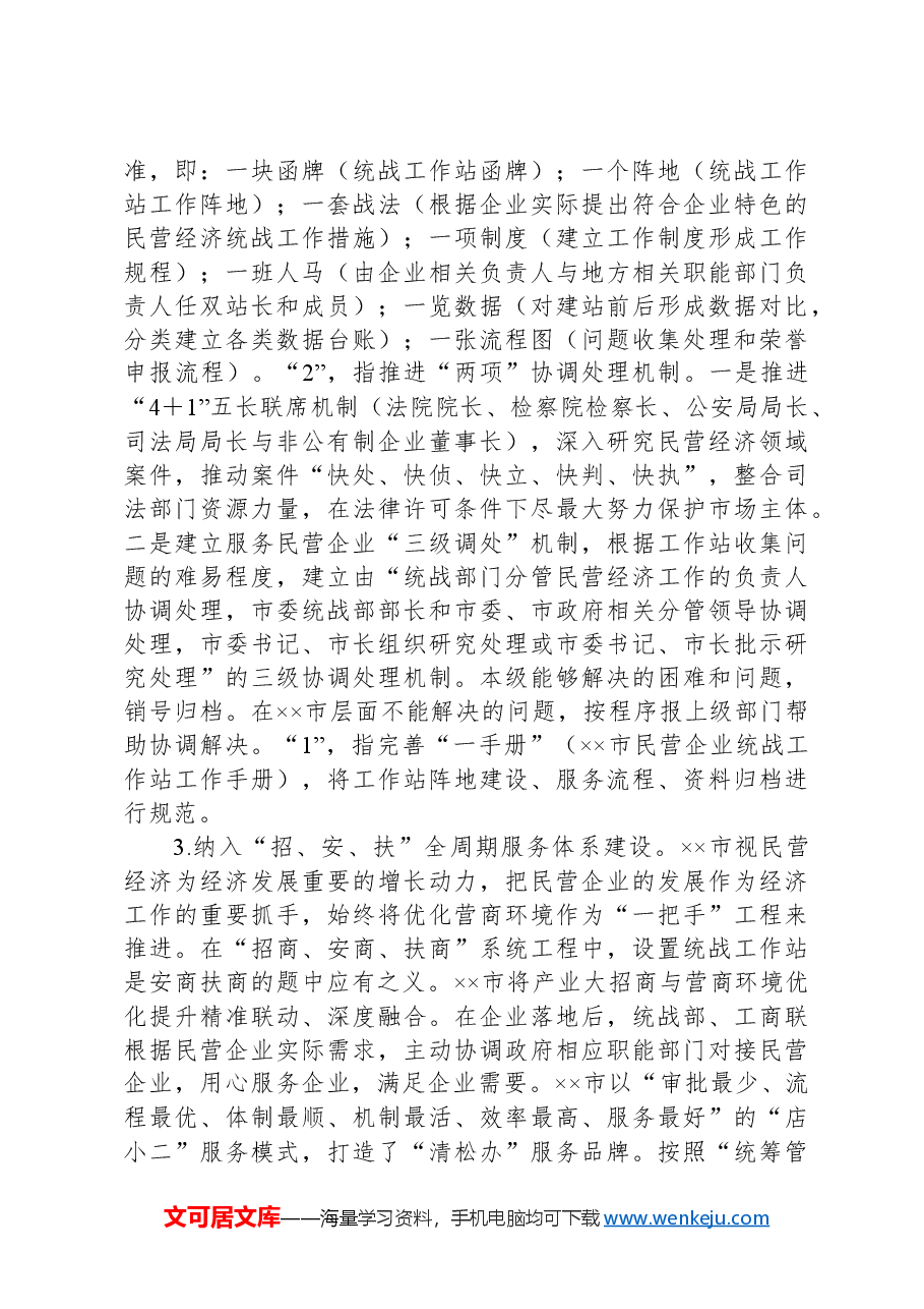在2024年全市民营企业统战工作站建设推进会上的讲话.docx,第3页预览