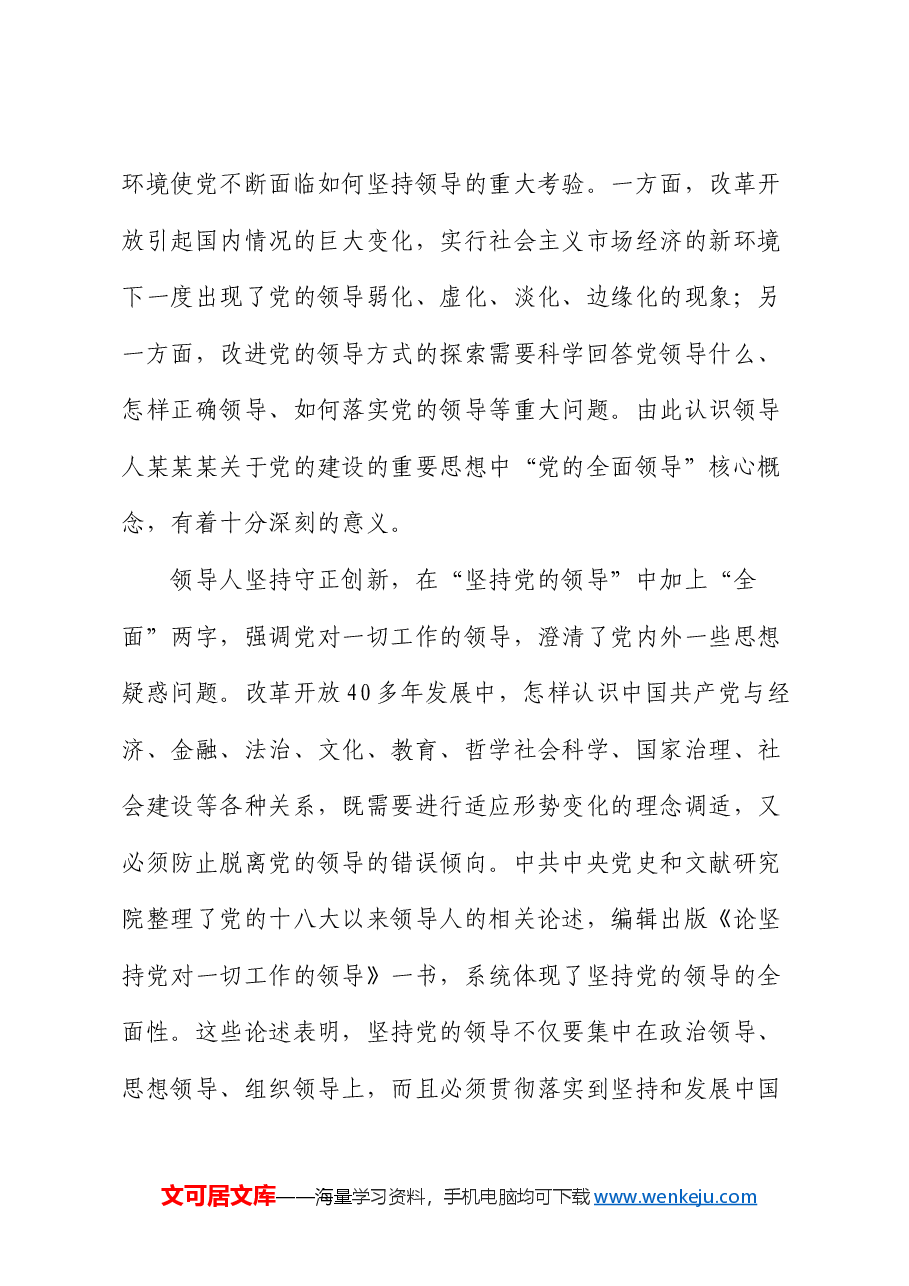党课:深刻理解和准确把握习近平总书记关于党的建设的重要思想.docx,第3页预览