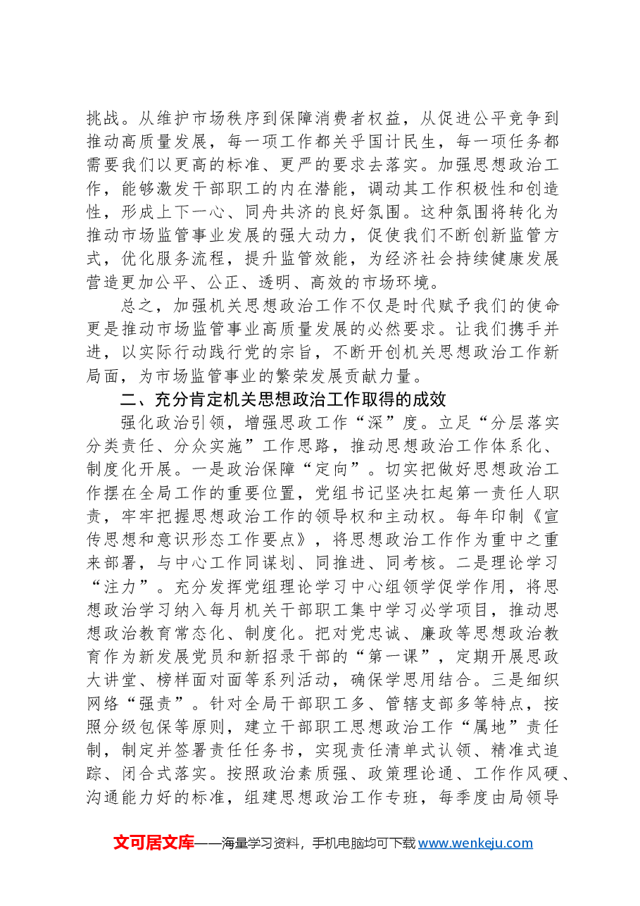 在2024年区市场监督管理局机关思想政治工作推进会上的讲话.docx,第2页预览
