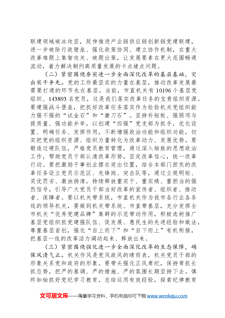 市直机关工委专题党课：提高机关党建质量，深入学习宣传贯彻党的二十届三中全会精神.docx，第4页预览