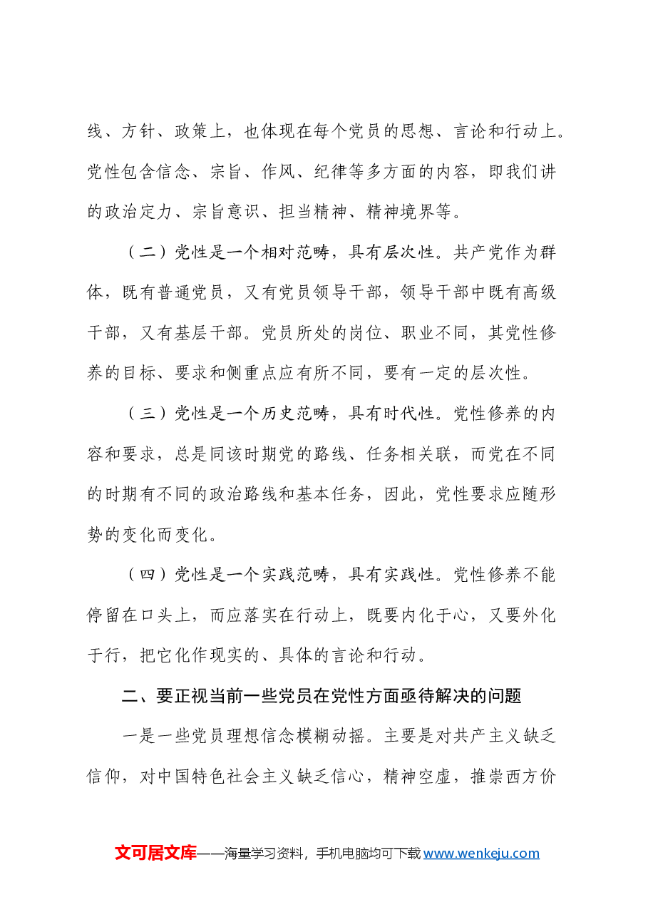 党课:在强化“五个修养”上下功夫 筑牢党性根基.docx,第2页预览