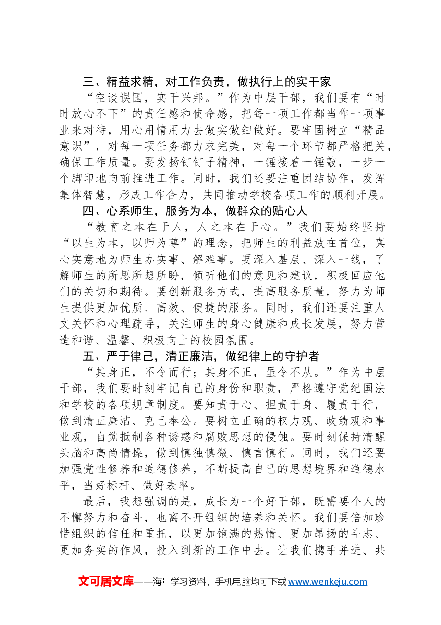 在学校中层干部任前集体谈话会上的讲话.docx,第2页预览
