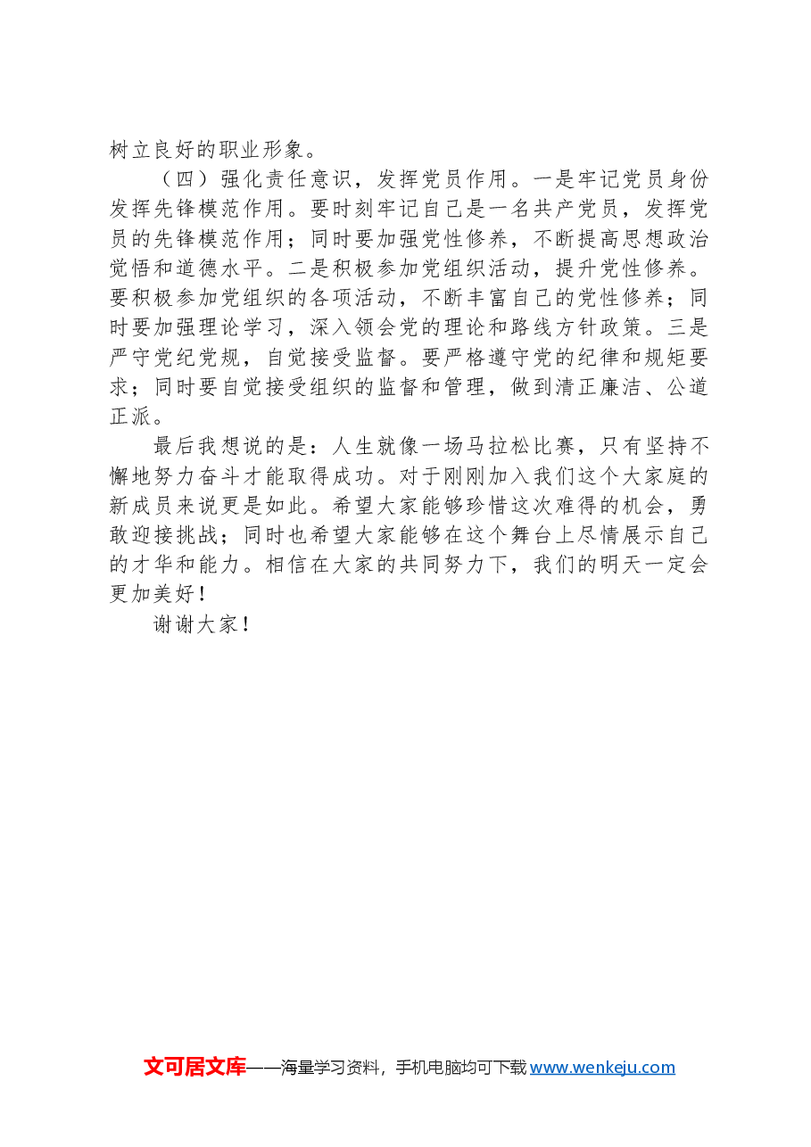 在新入职员工培训开班仪式上的讲话.docx,第4页预览