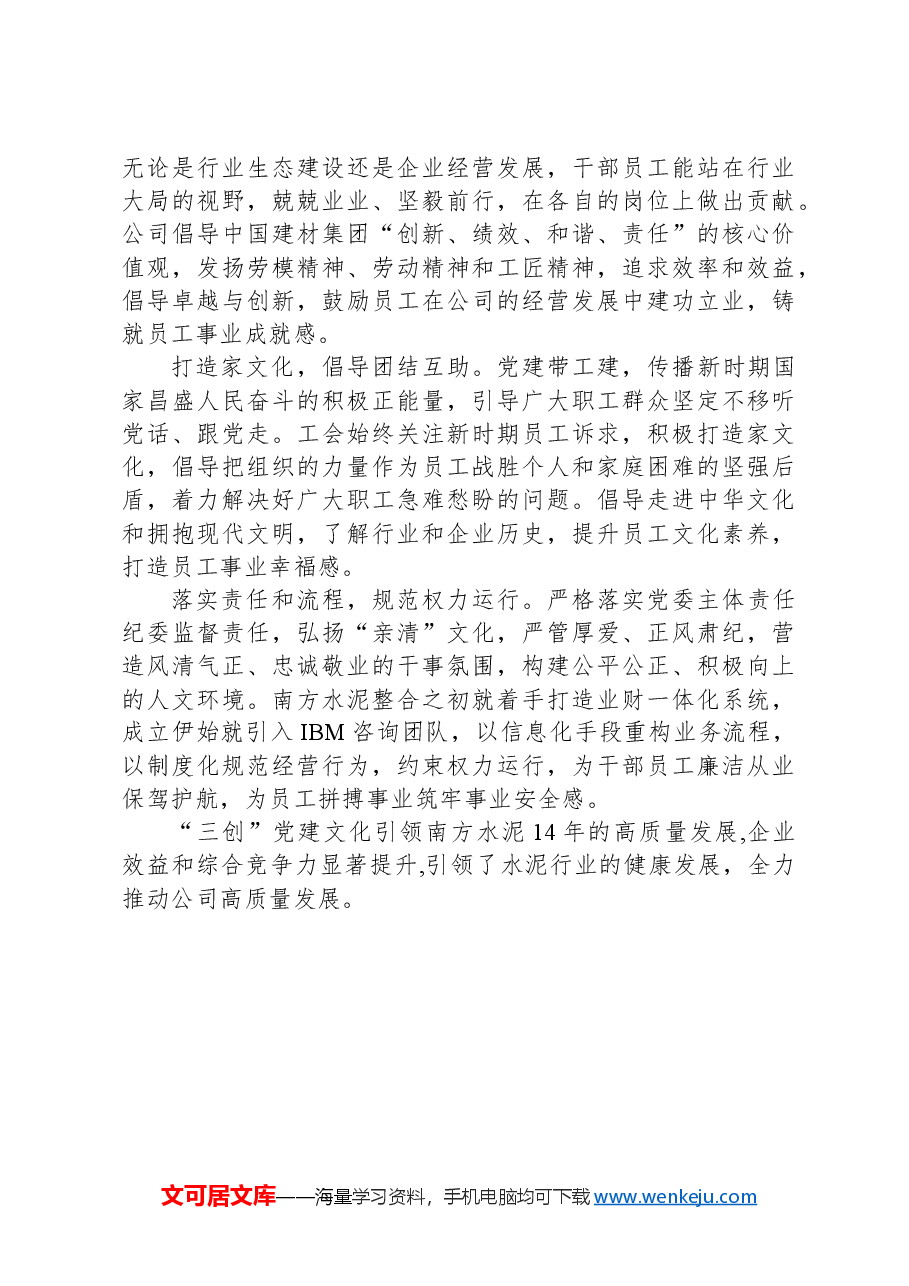 经验交流:“三创”党建文化筑牢企业“根”和“魂”.docx,第3页预览