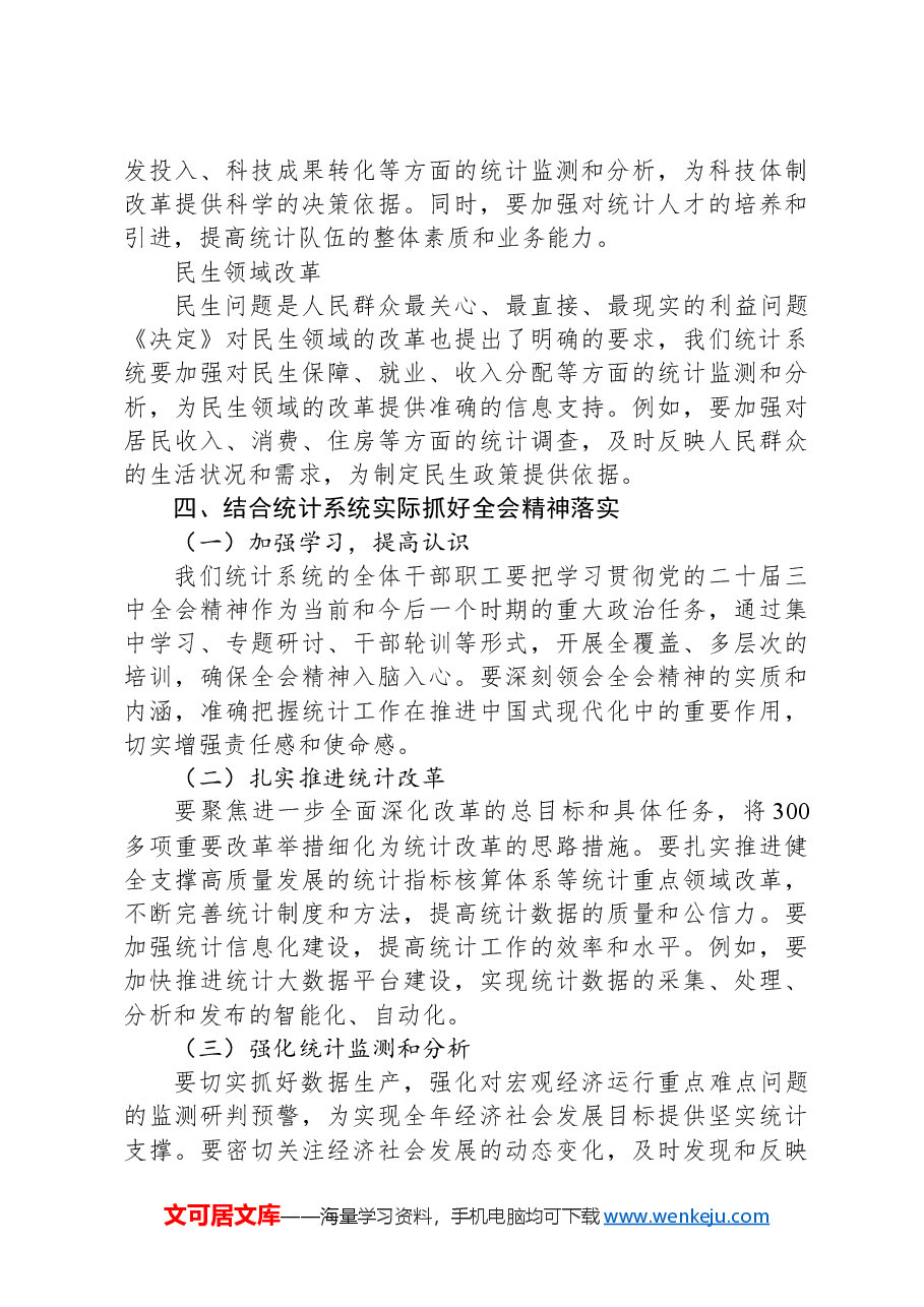 统计系统全会精神宣讲PPT+讲稿:深入学习贯彻党的二十届三中全会精神.docx,第4页预览