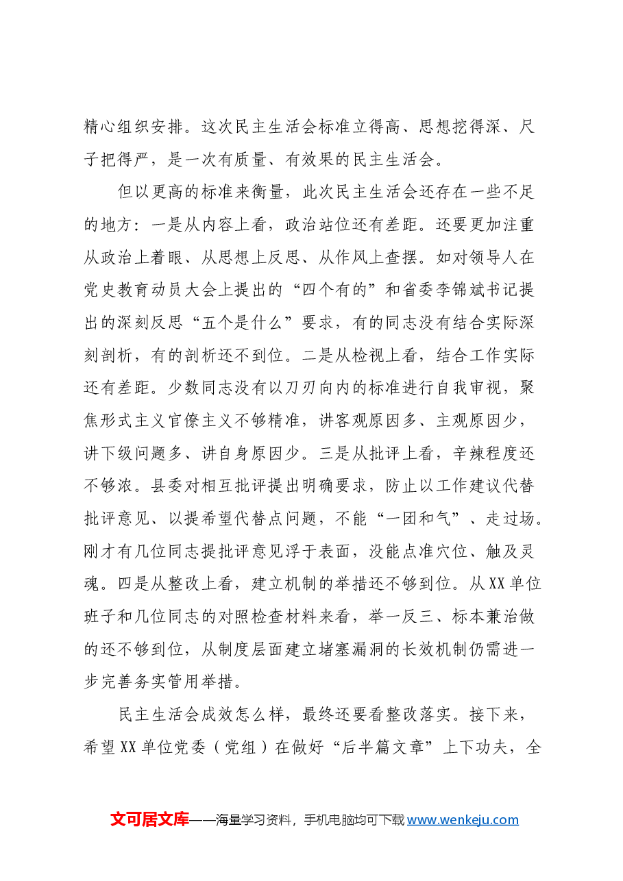 在指导某党委（党组）2020年度民主生活会暨中央巡视整改专题民主生活会上的讲话.docx，第2页预览