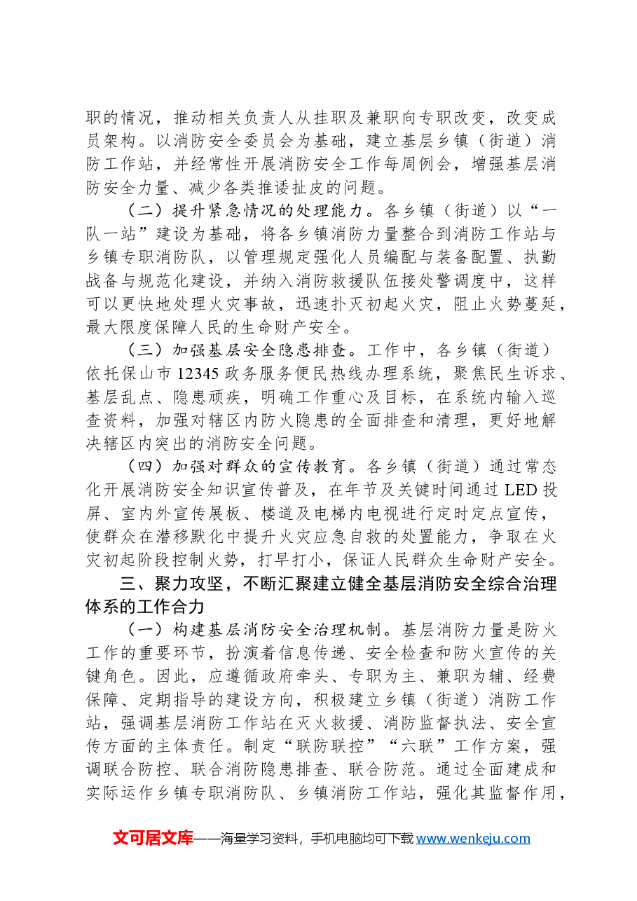 在2024年全区基层消防安全综合治理体系建设推进会上的讲话.docx,第4页预览