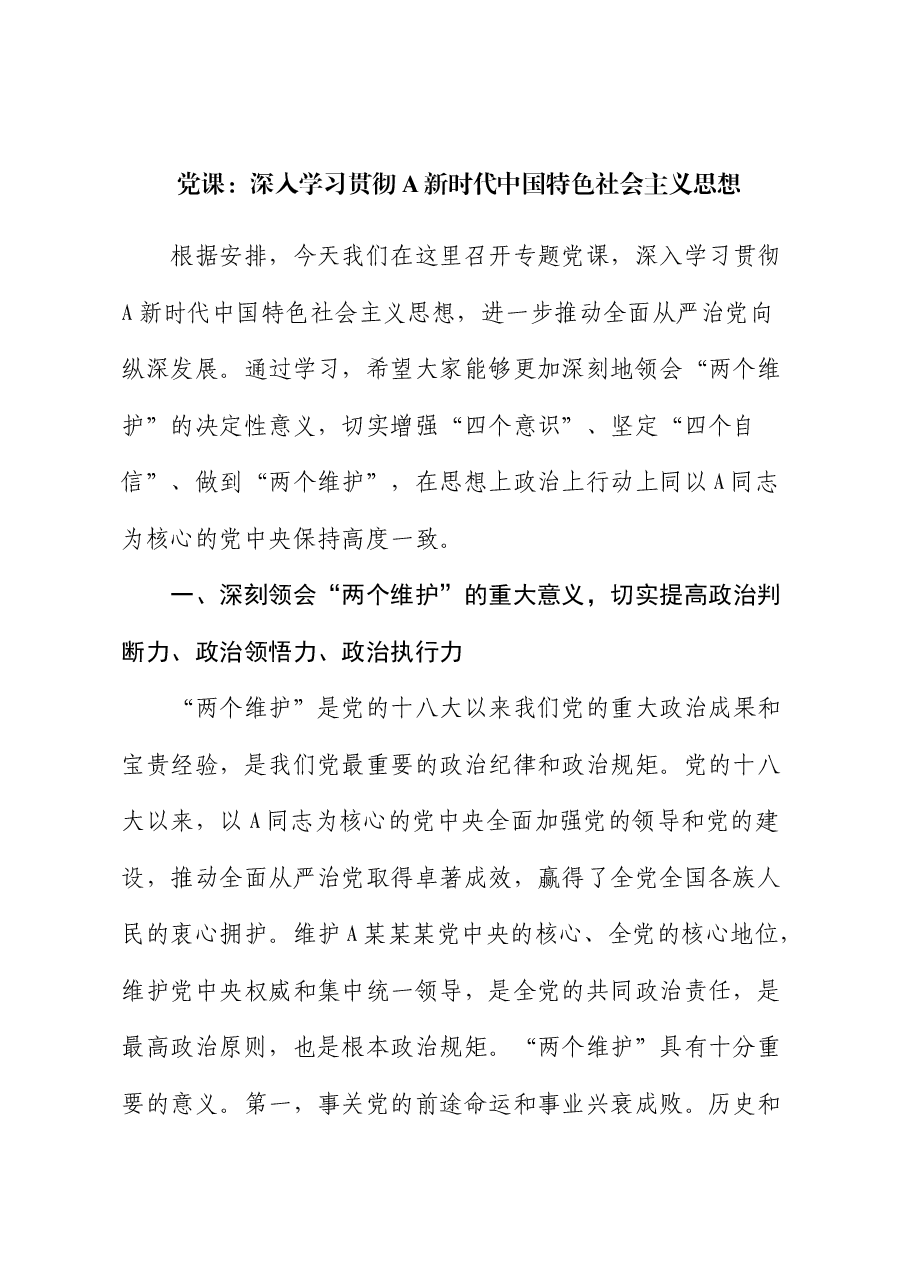 党课:深入学习贯彻习近平新时代中国特色社会主义思想.docx,第1页预览
