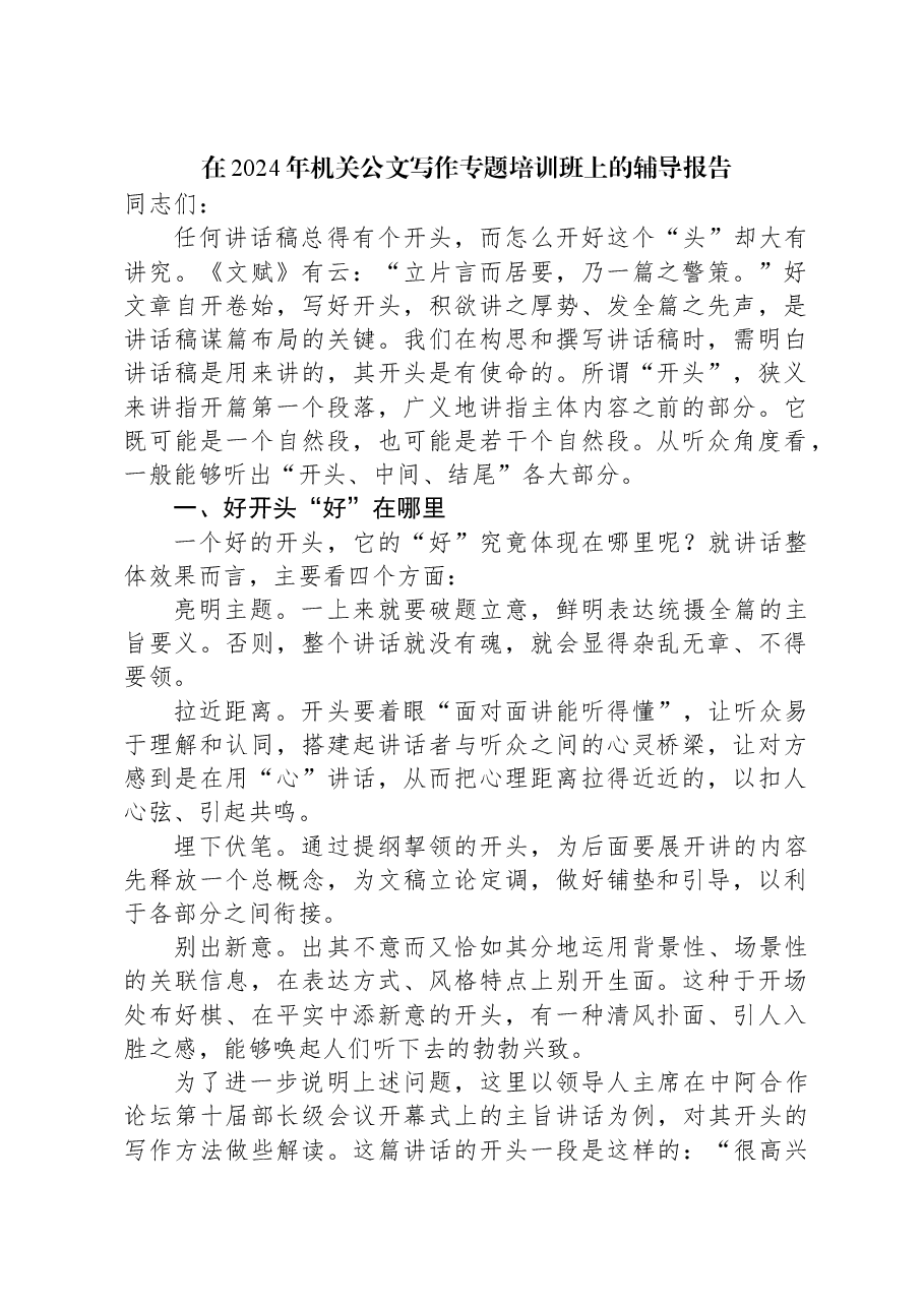 在2024年机关公文写作专题培训班上的辅导报告.docx,第1页预览