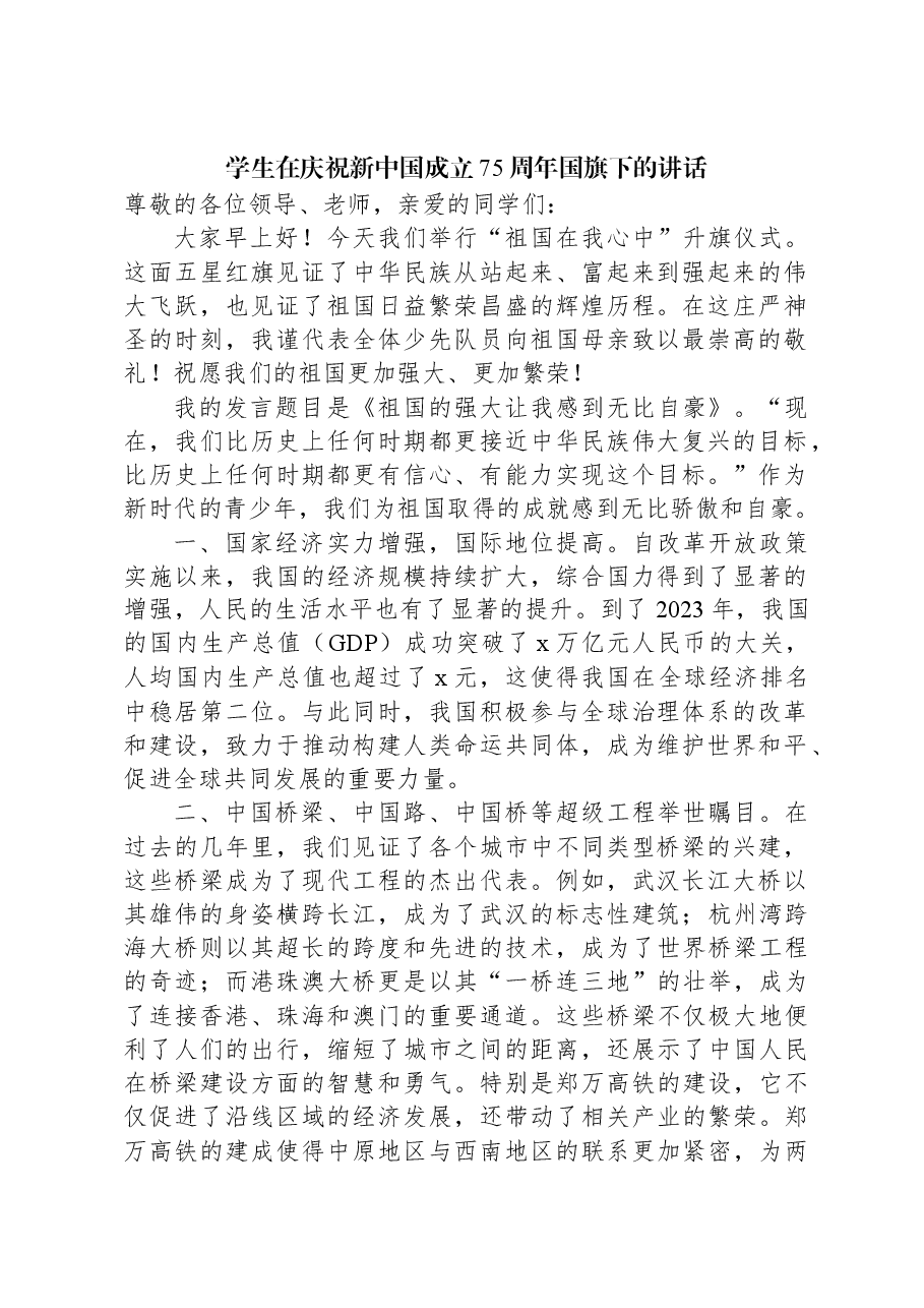 学生在庆祝新中国成立75周年国旗下的讲话.docx,第1页预览