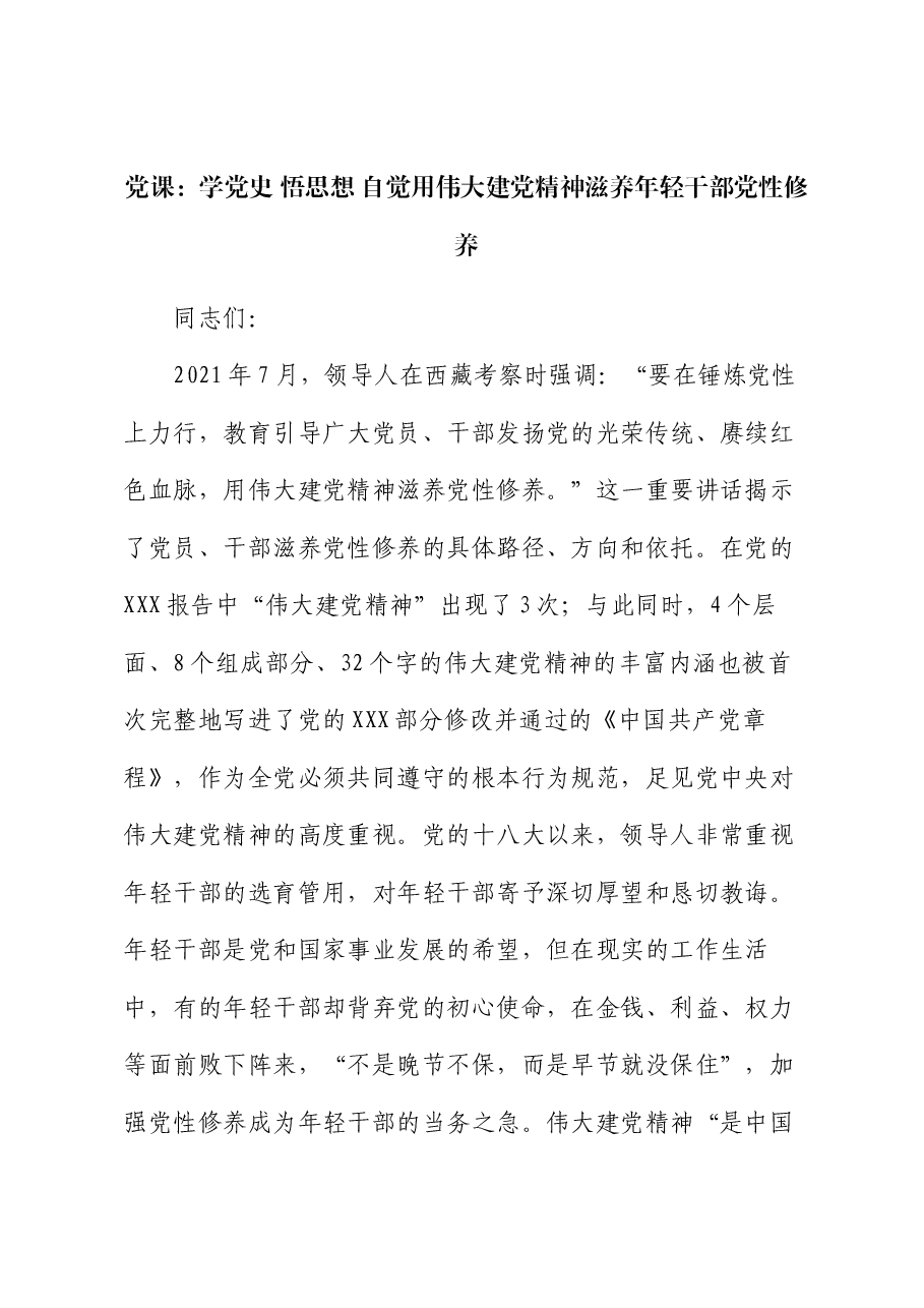 党课:学党史 悟思想 自觉用伟大建党精神滋养年轻干部党性修养.docx,第1页预览