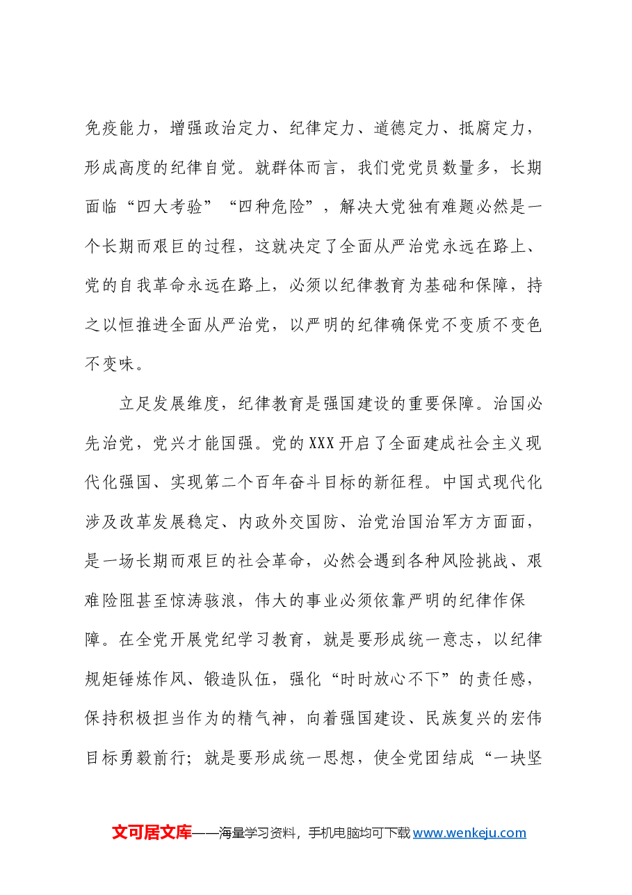 党课：巩固深化党纪学习教育成果 切实形成增强遵规守纪的高度自觉.docx，第4页预览