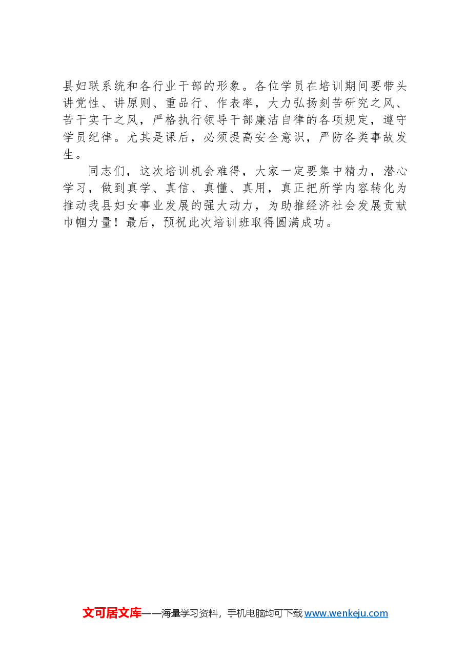 在全县妇联主席履职能力提升培训班开班动员上的讲话.docx,第3页预览