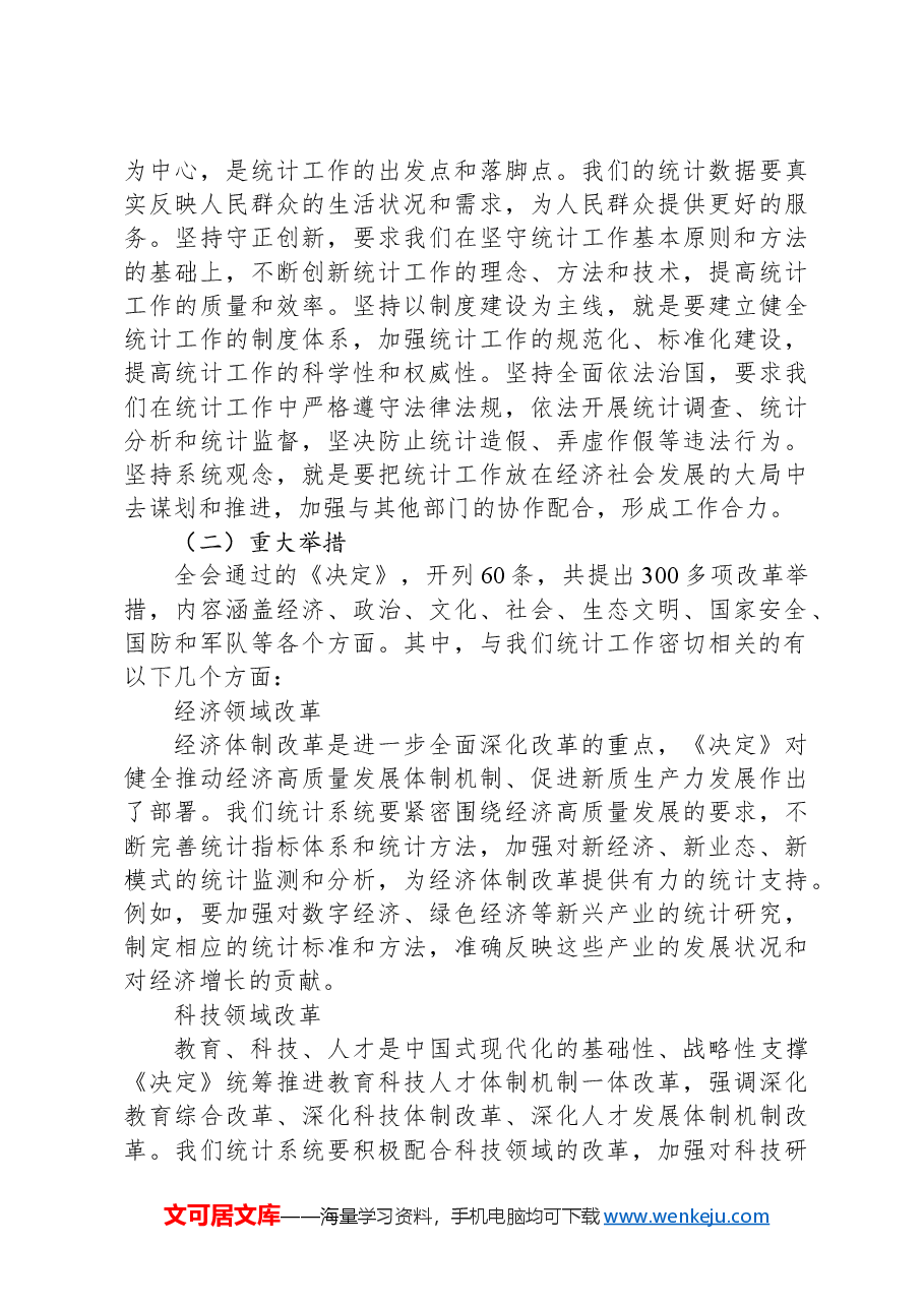 统计系统全会精神宣讲PPT+讲稿:深入学习贯彻党的二十届三中全会精神.docx,第3页预览