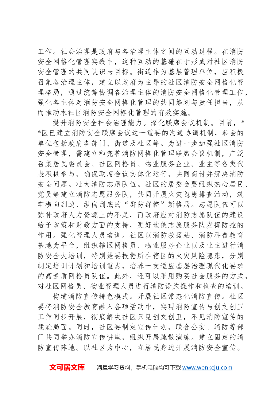 副区长在2024年全区消防安全“网格化”管理工作推进会上的讲话.docx,第4页预览