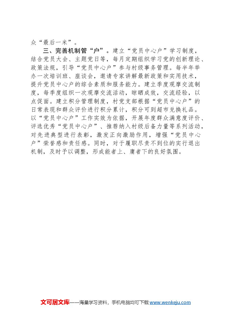 “党员中心户”织牢群众“连心网”——党员中心户创建活动经验交流.docx，第2页预览