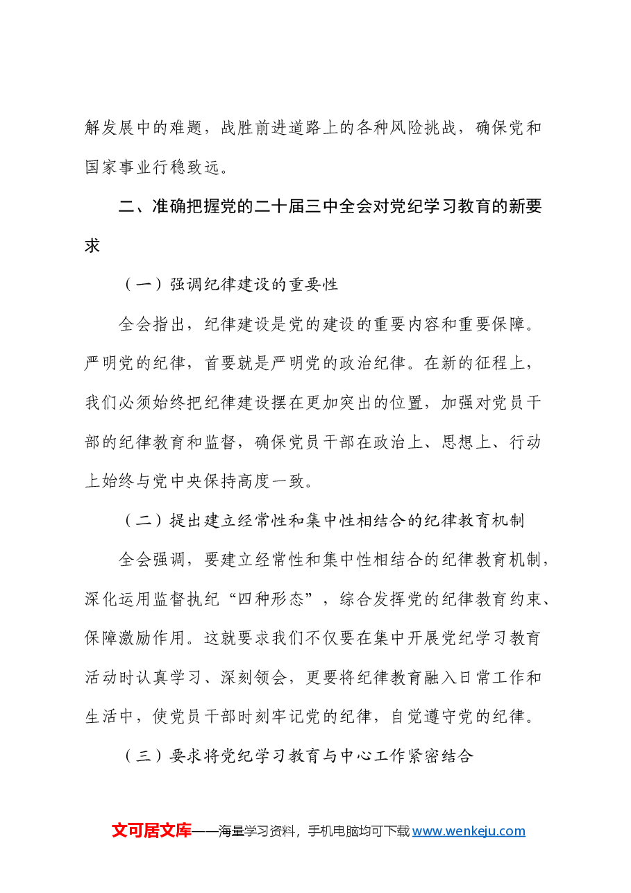 三中全会党课:学习全会精神,如何推动党纪学习教育的深化与实践.docx,第3页预览