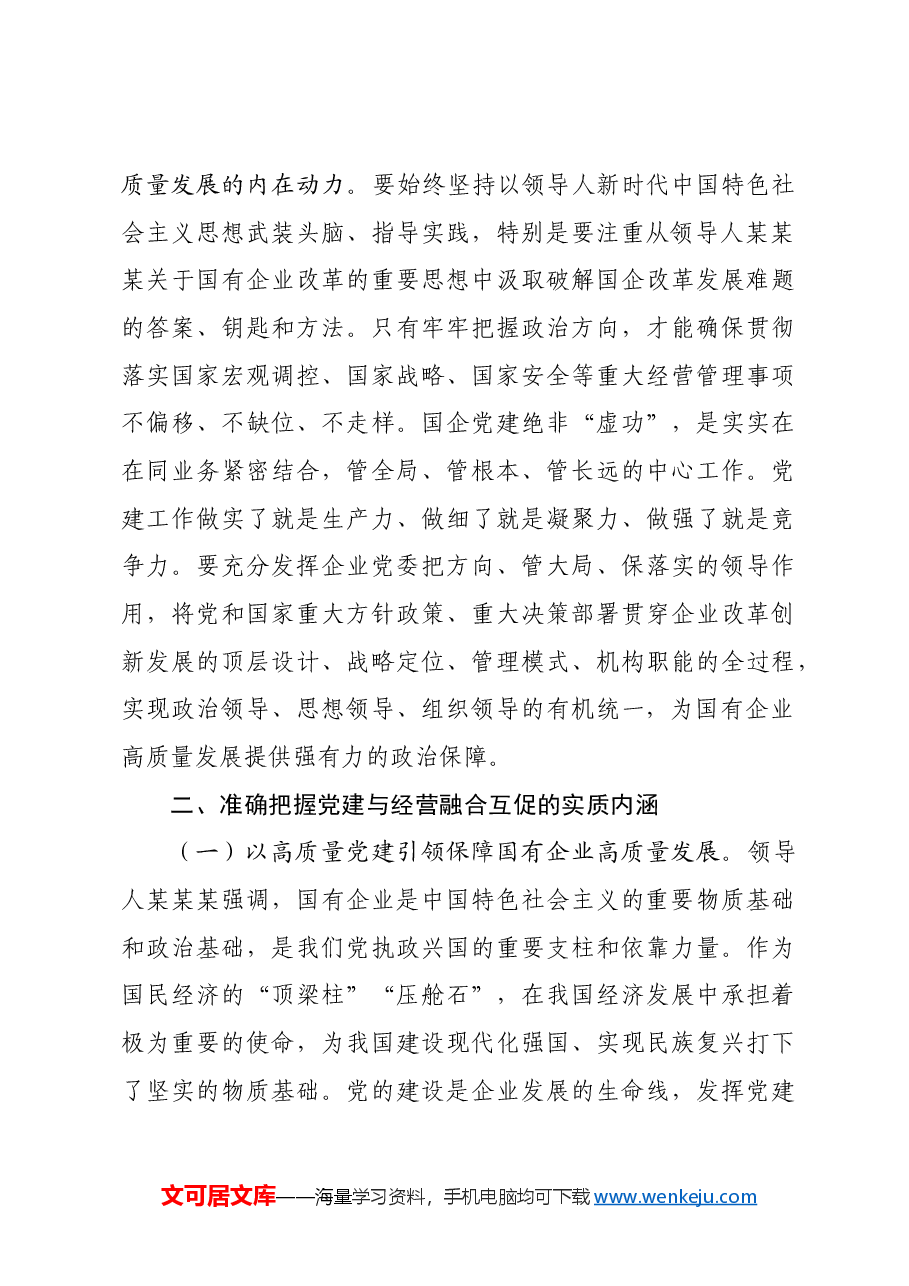专题党课:坚持以基层党建和业务经营深度融合,推动国有企业高质量发展.docx,第3页预览