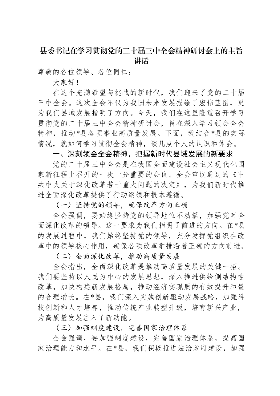 县委书记在学习贯彻党的二十届三中全会精神研讨会上的主旨讲话.docx,第1页预览