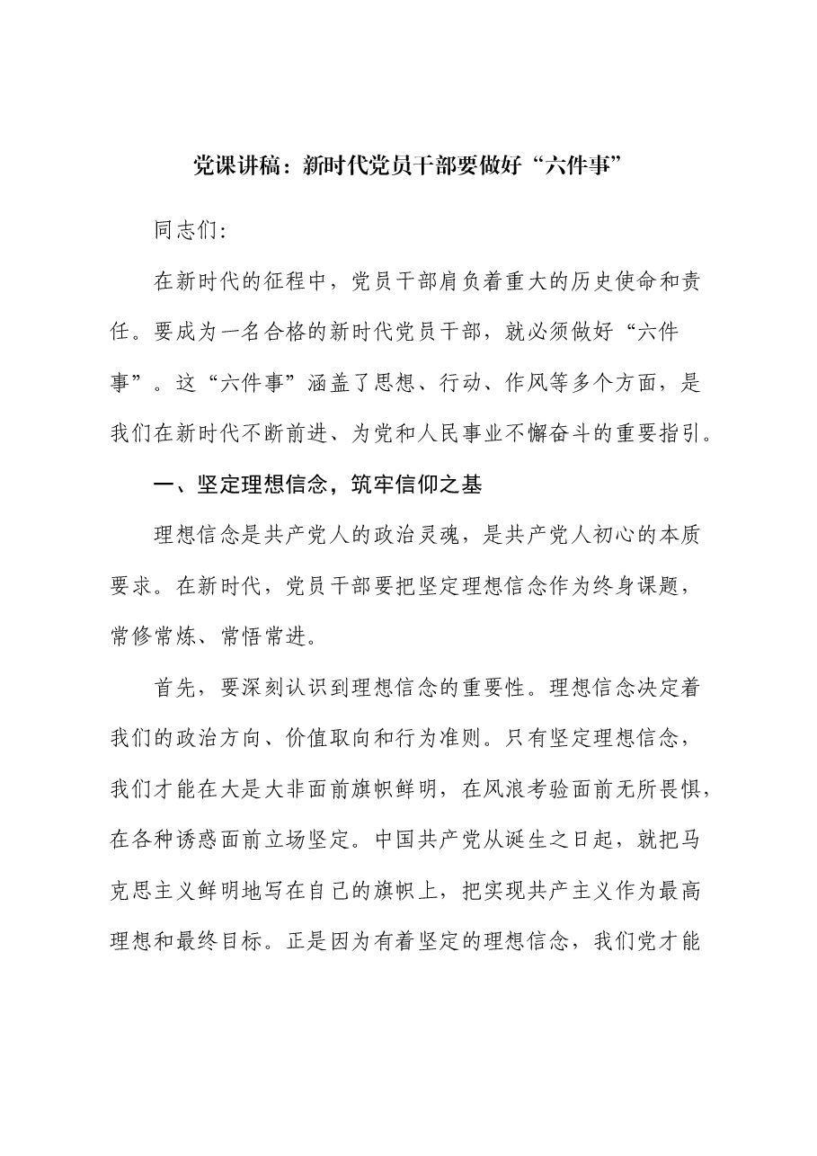 党课:新时代党员干部要做好 “六件事”.docx,第1页预览
