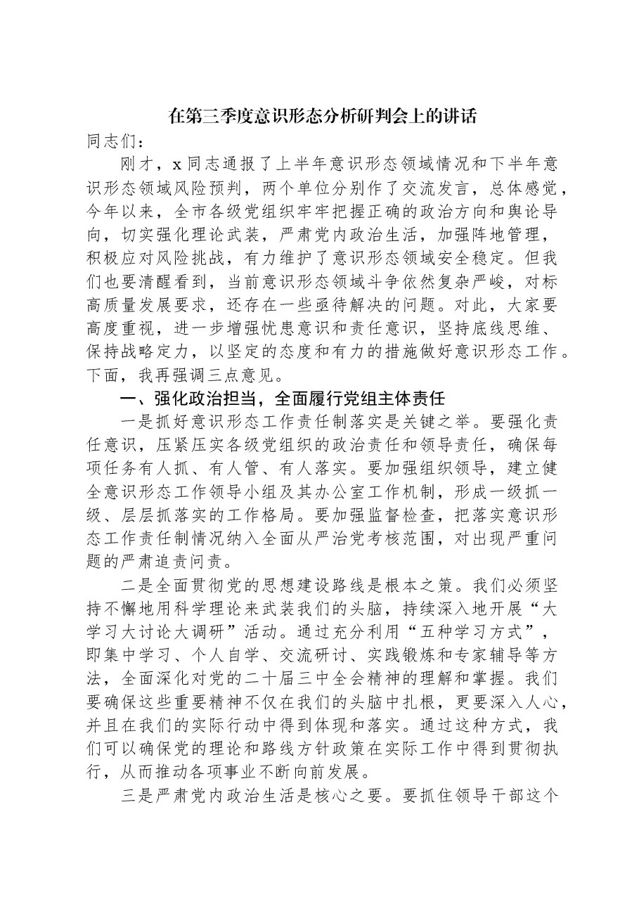 在第三季度意识形态分析研判会上的讲话.docx,第1页预览