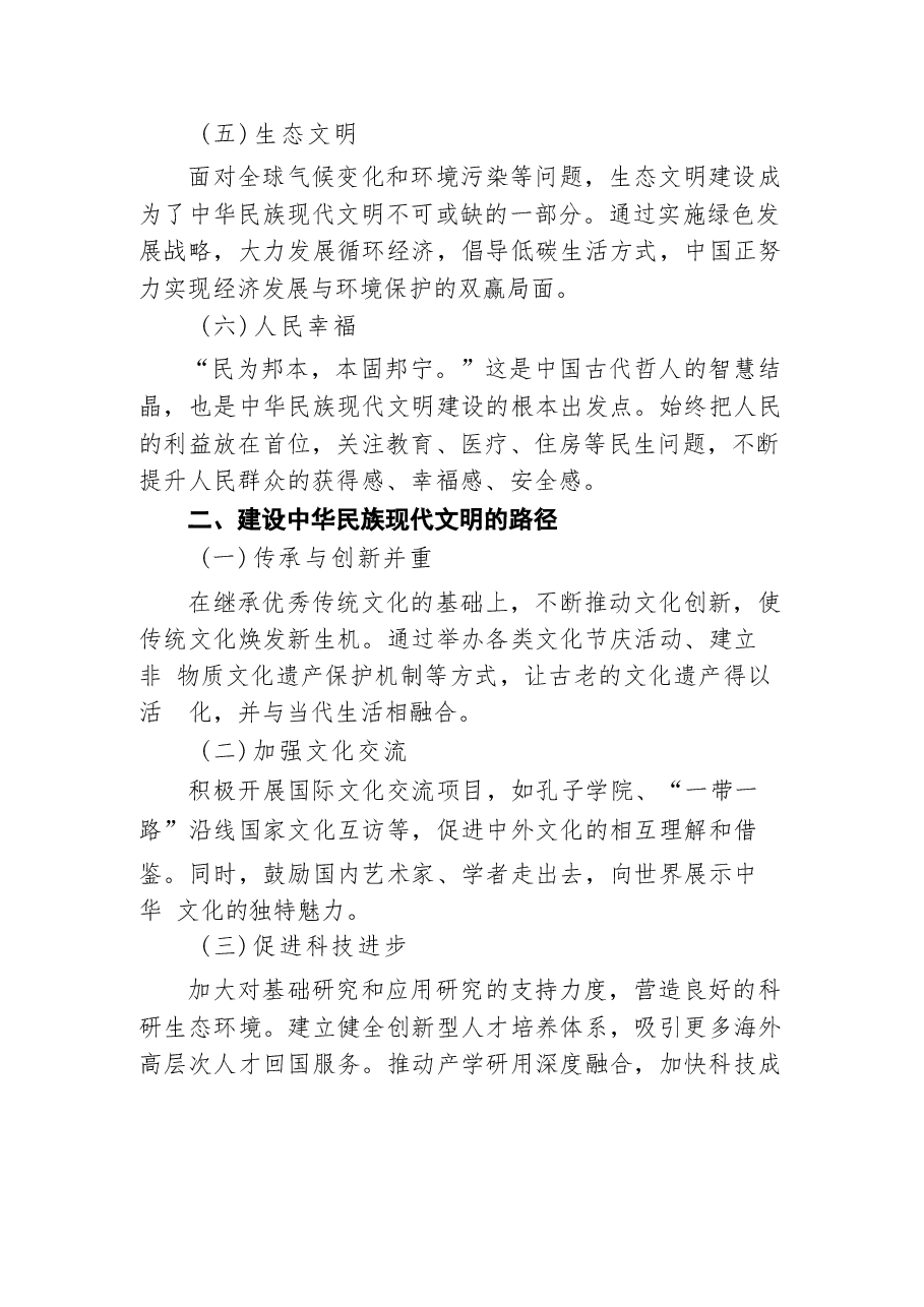 《形势与政策》大作业中华民族现代文明有哪些鲜明特质？2024秋期国开电大.docx，第4页预览