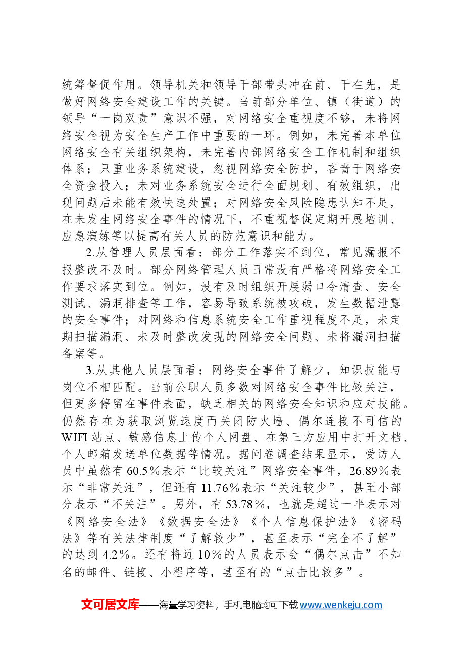 党课讲稿:培养网络安全意识,筑牢网络信息安全防线.docx,第3页预览