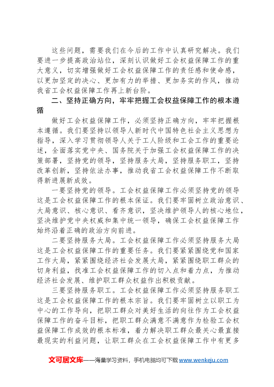 工会主席在2024年全省工会权益保障工作推进会上的讲话.docx,第2页预览