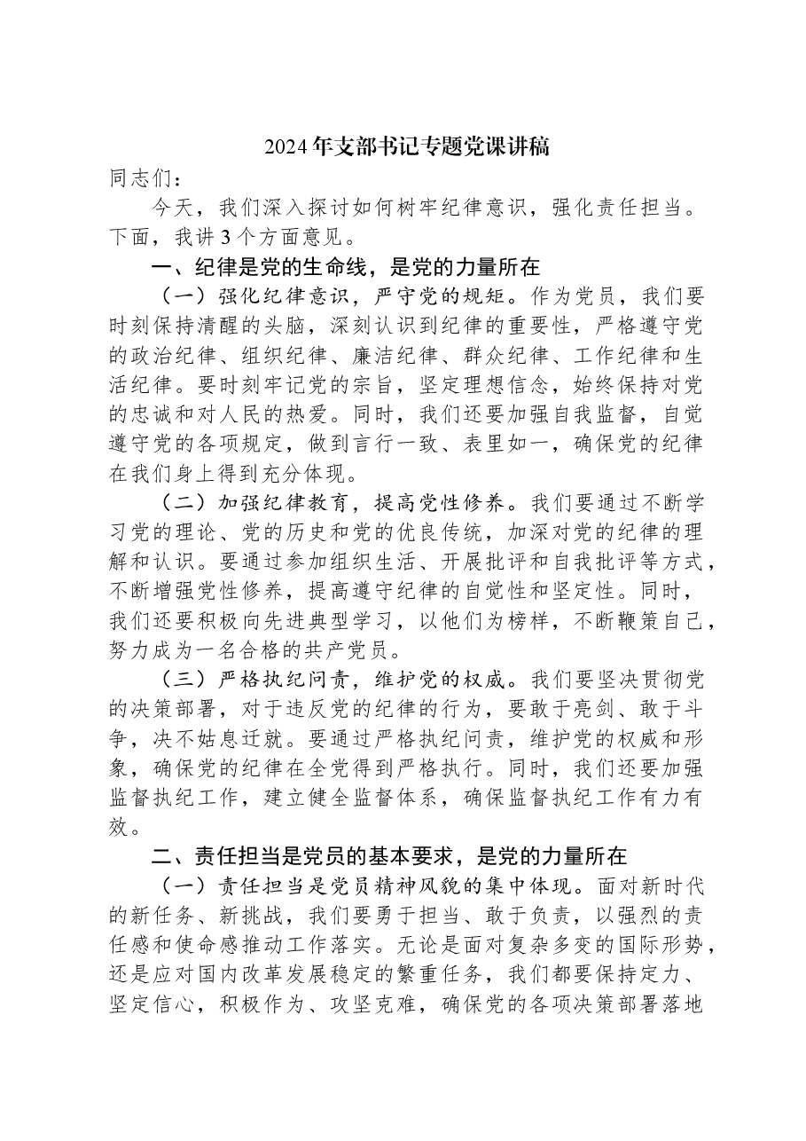 2024年支部书记专题党课讲稿.docx,第1页预览