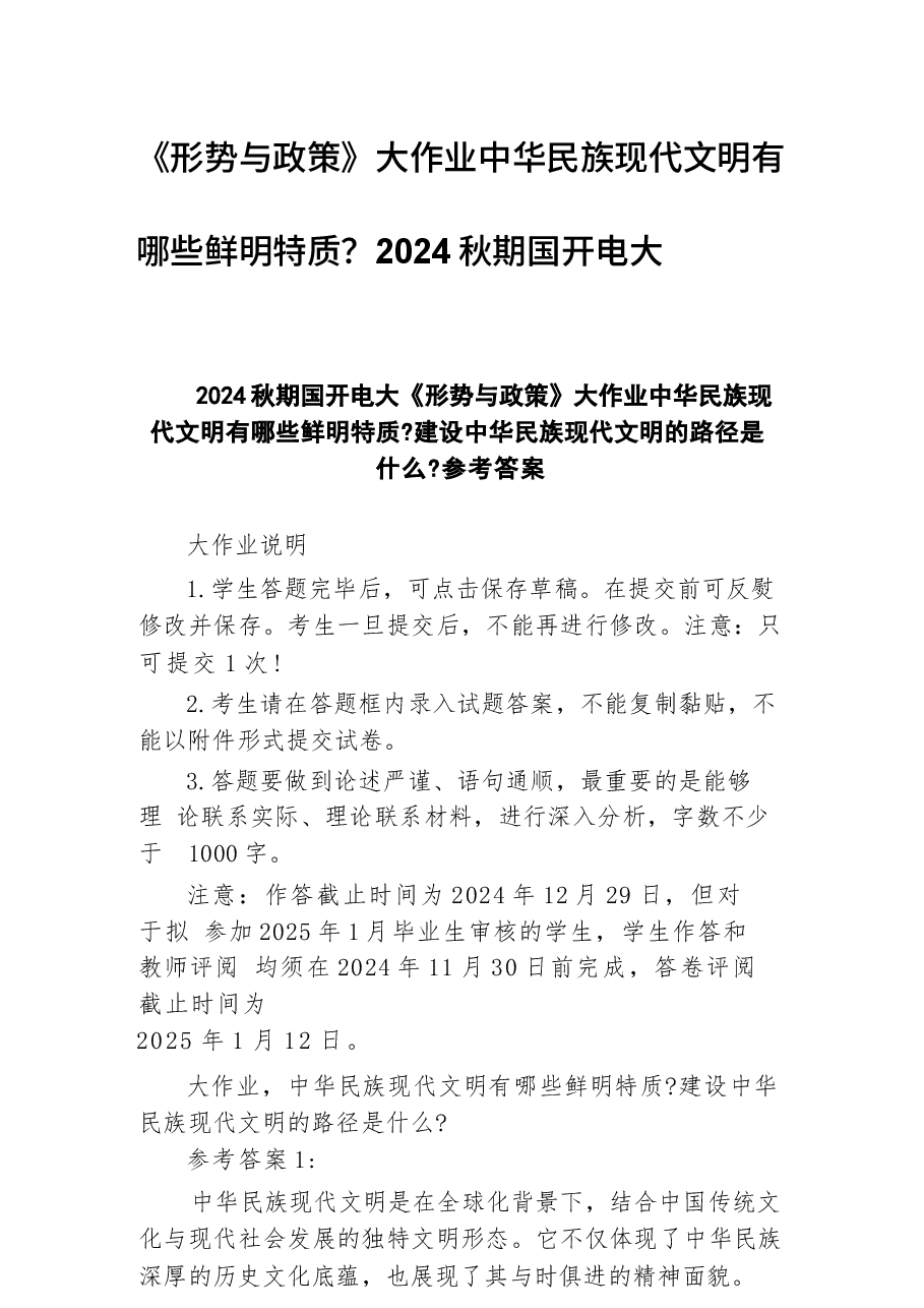 《形势与政策》大作业中华民族现代文明有哪些鲜明特质？2024秋期国开电大.docx，第1页预览