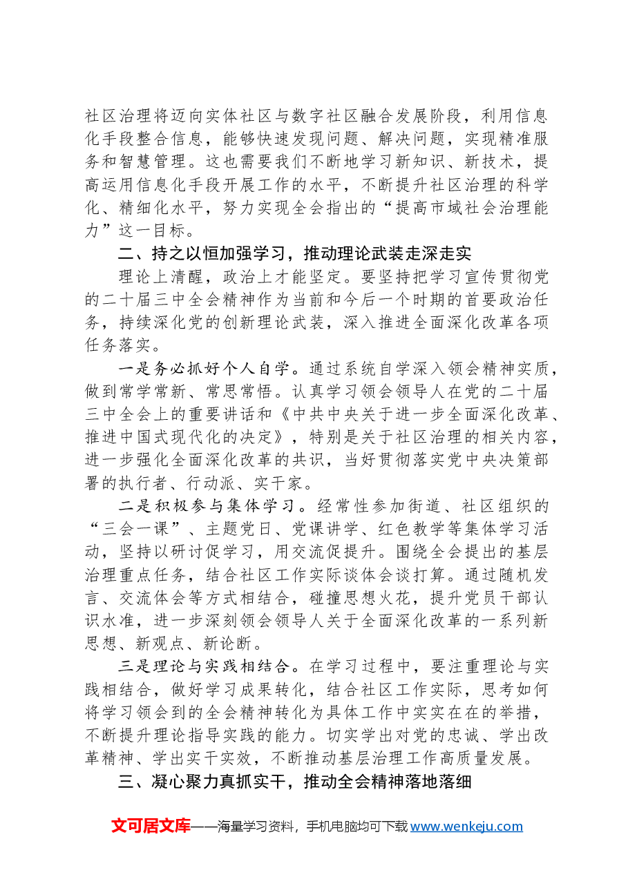 社区书记宣讲党的二十届三中全会精神——实干担当抓落实心系民生促发展.docx，第2页预览
