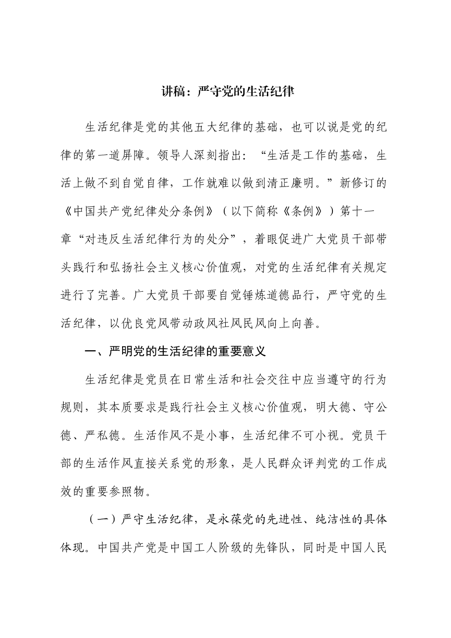 讲稿:严守党的生活纪律.docx,第1页预览