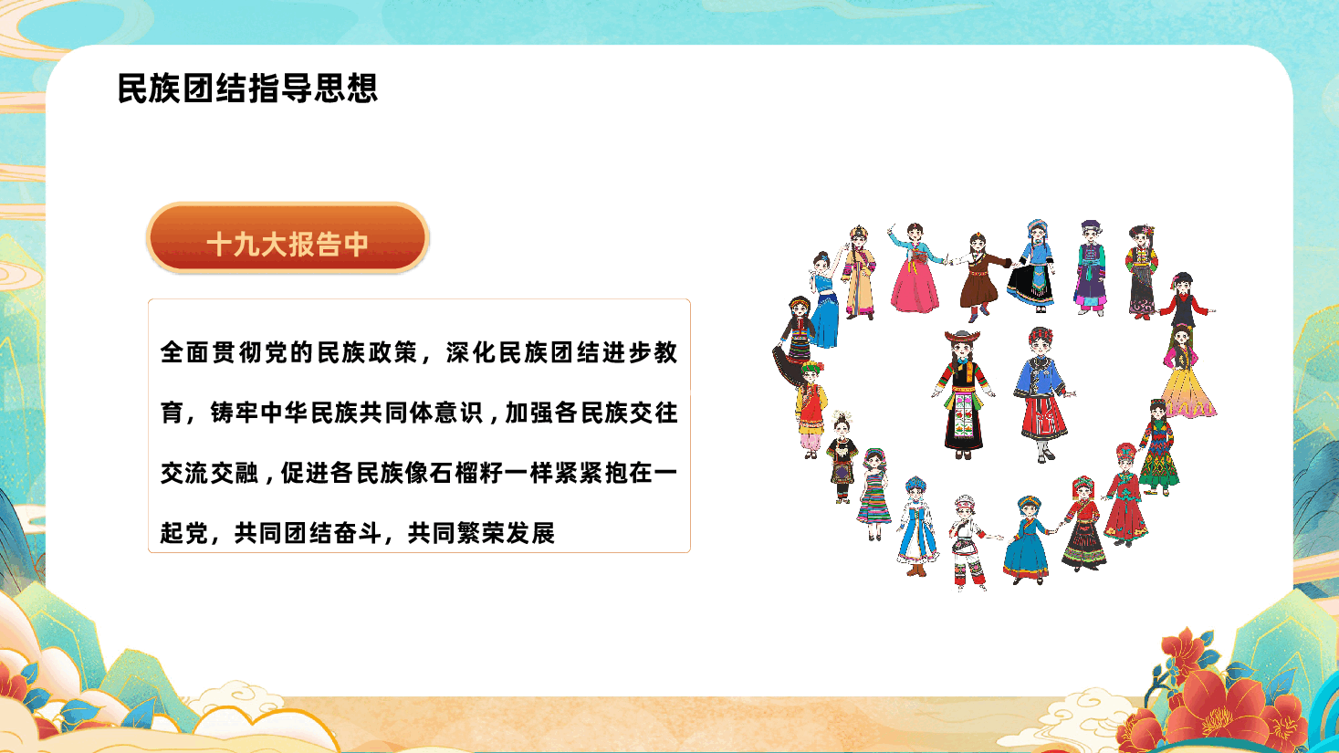 民族团结教育PPT:加强民族团结教育,携手共创伟大“中国梦”.pptx,第4页预览