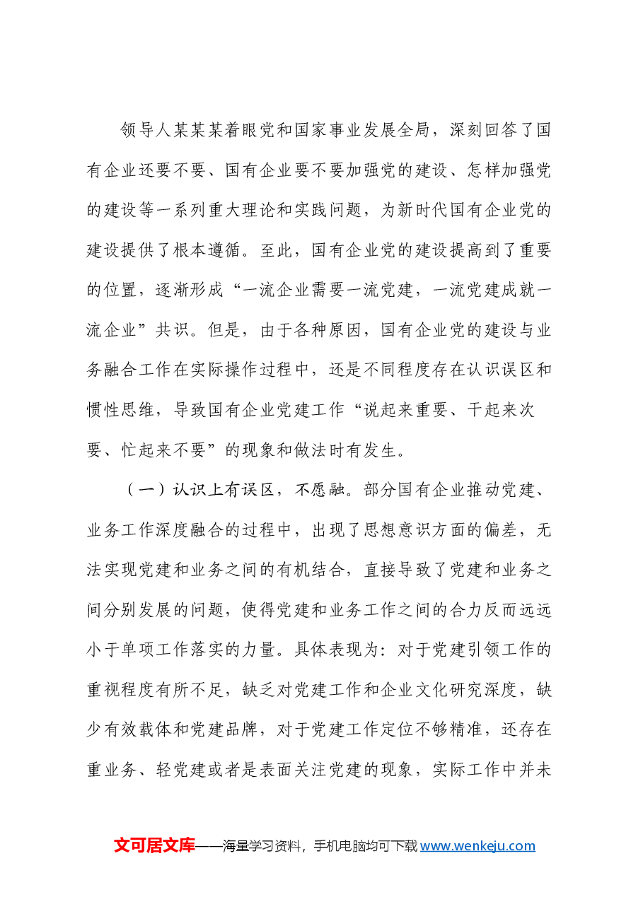 专题党课：国有企业党建与业务深度融合的实践路径.docx，第4页预览