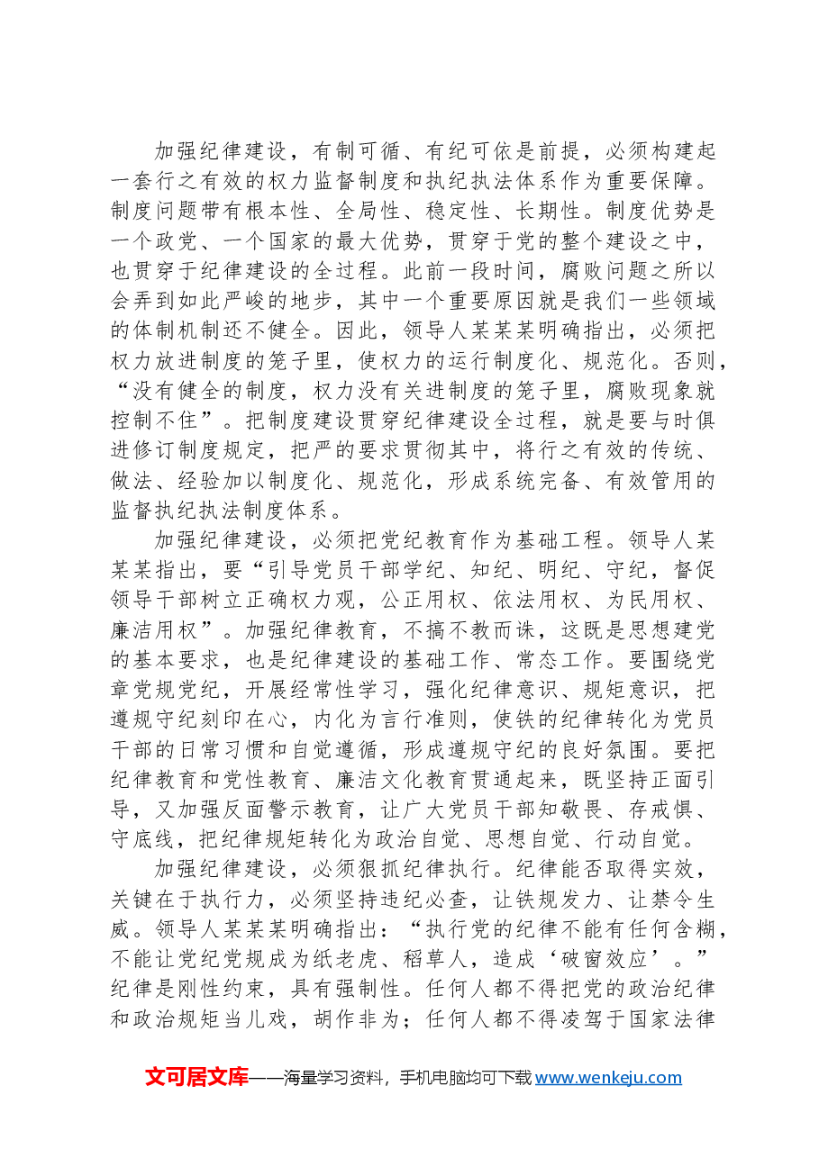 党课:始终把牢党的纪律建设正确政治方向,巩固深化党纪学习教育成果.docx,第4页预览