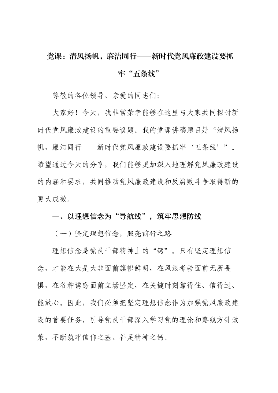 党课:清风扬帆,廉洁同行——新时代党风廉政建设要抓牢“五条线”.docx,第1页预览