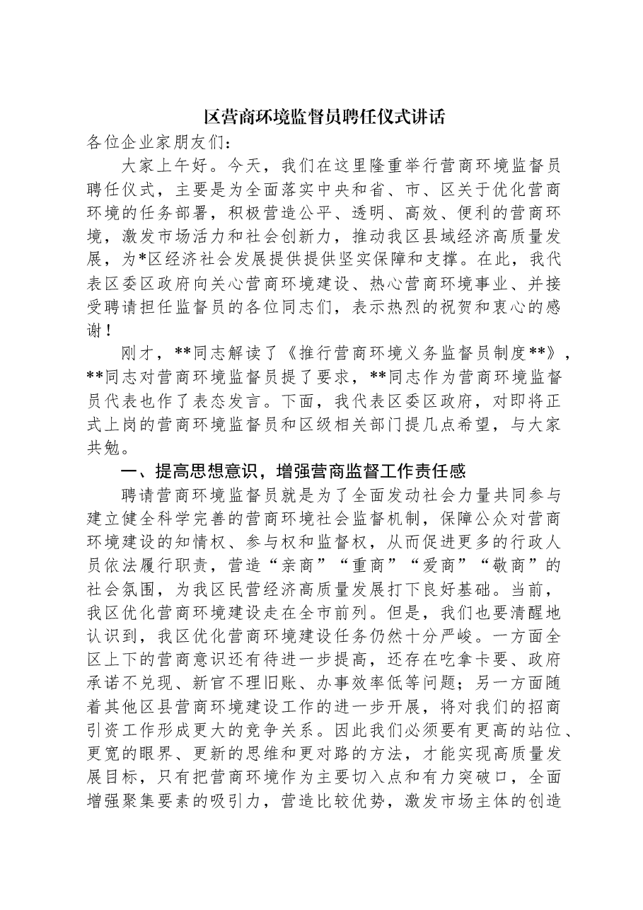区营商环境监督员聘任仪式讲话.docx,第1页预览
