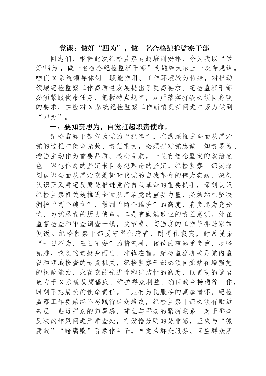 党课:做好“四为”,做一名合格纪检监察干部.docx,第1页预览