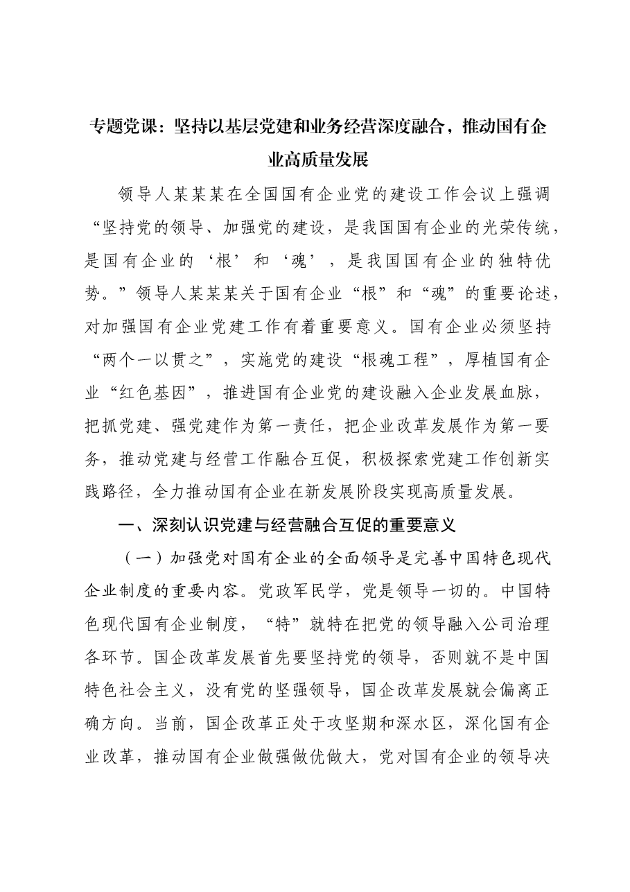 专题党课:坚持以基层党建和业务经营深度融合,推动国有企业高质量发展.docx,第1页预览