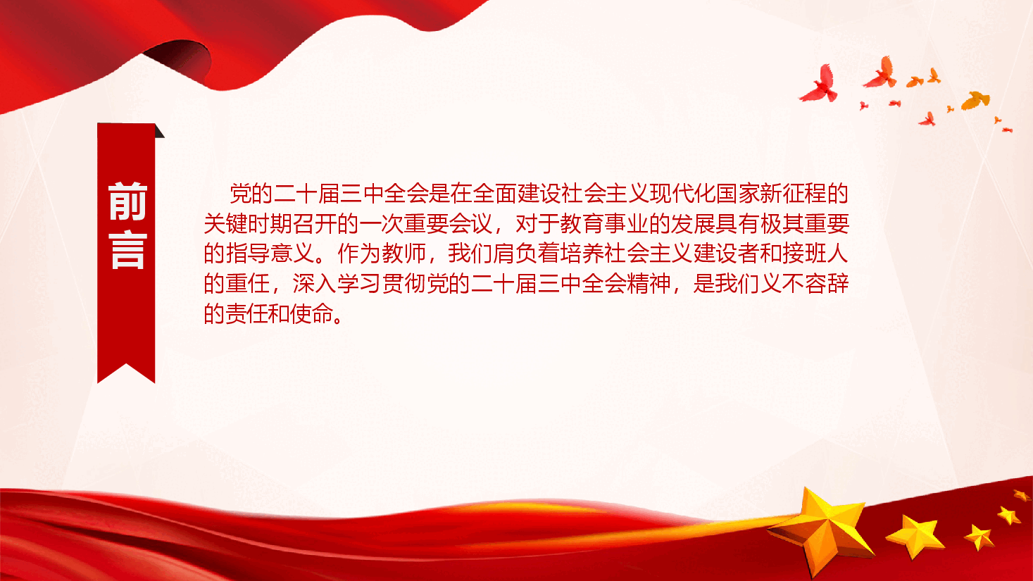 教师领域学习党的二十届三中全会精神专题党课.pptx,第2页预览