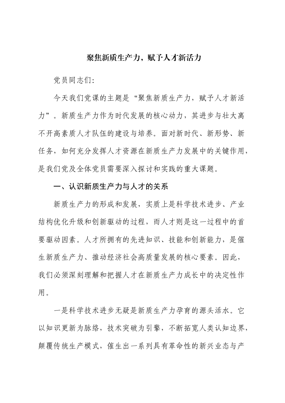 党课:聚焦新质生产力,赋予人才新活力.docx,第1页预览