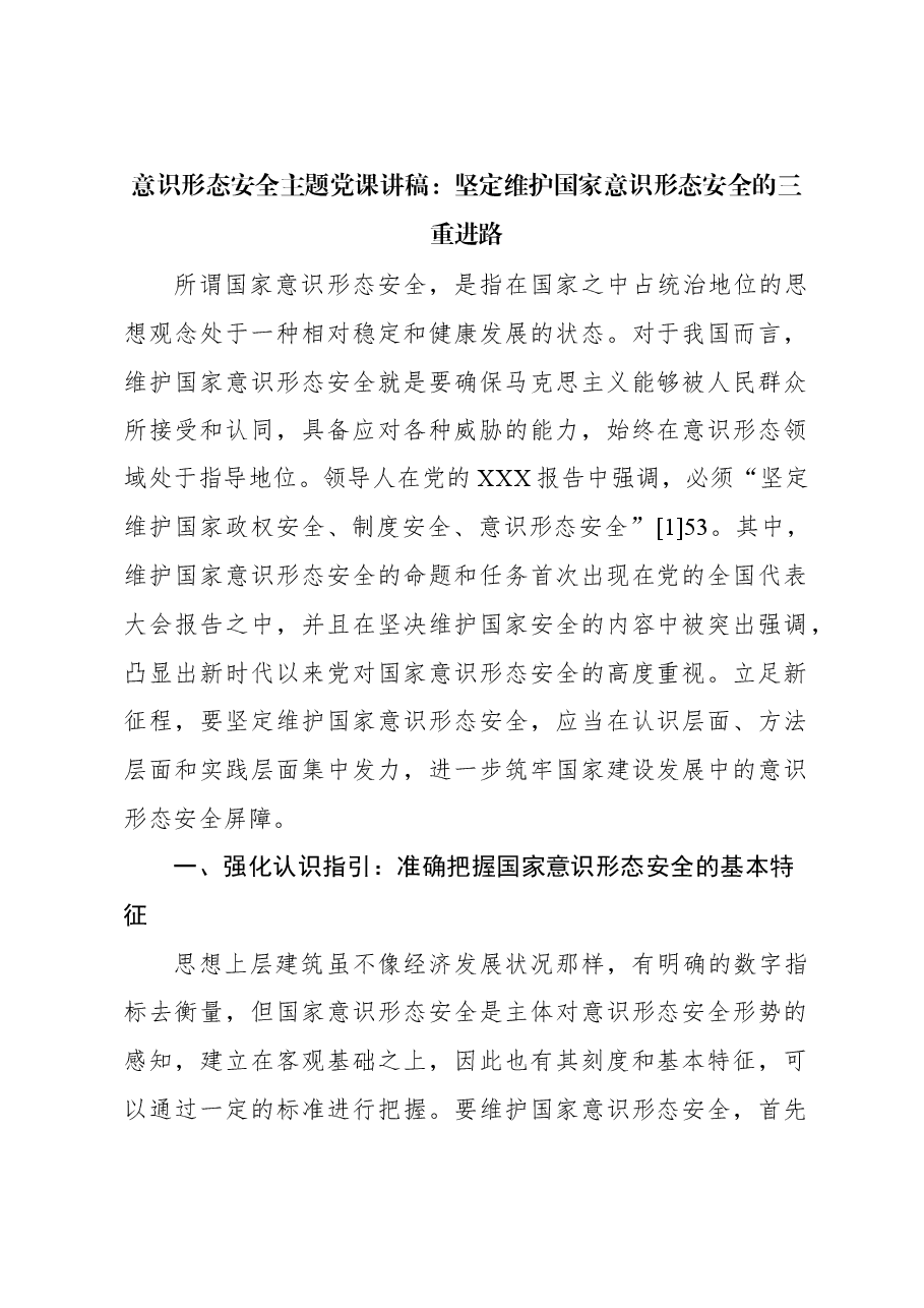 意识形态安全主题党课讲稿:坚定维护国家意识形态安全的三重进路.docx,第1页预览