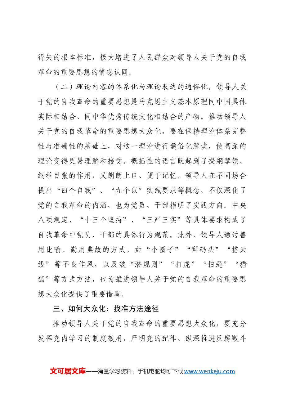 党课:推进党的自我革命的重要思想大众化.docx,第4页预览