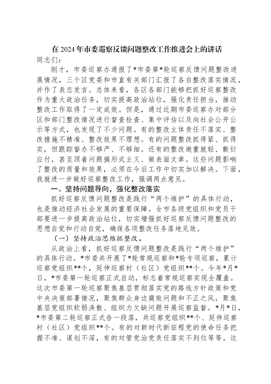 在2024年市委巡察反馈问题整改工作推进会上的讲话.docx,第1页预览