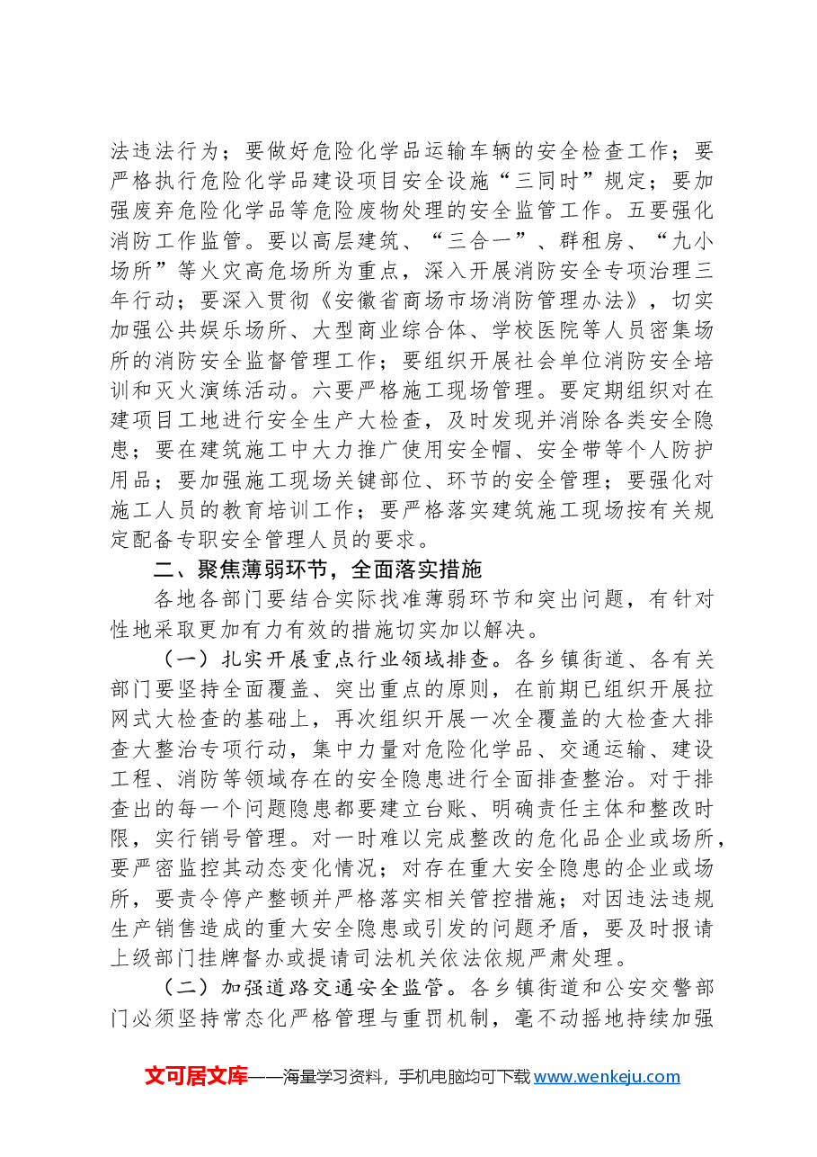 在区安全生产工作安排部署会上的讲话.docx,第3页预览