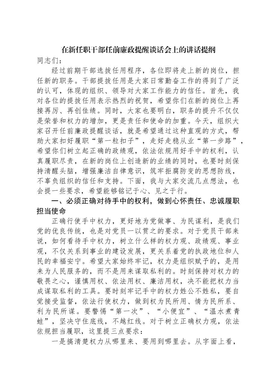 在新任职干部任前廉政提醒谈话会上的讲话提纲.docx,第1页预览