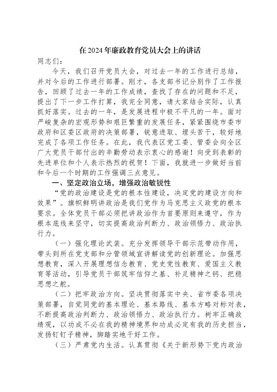 在2024年廉政教育党员大会上的讲话.docx,第1页预览